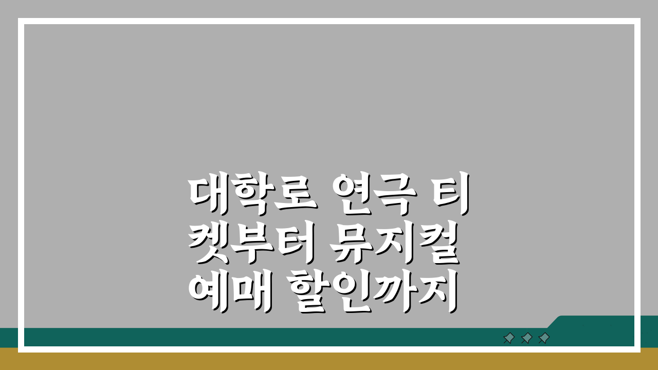 대학로 연극 티켓부터 뮤지컬 예매 할인까지 공연 관람 완벽 가이드
