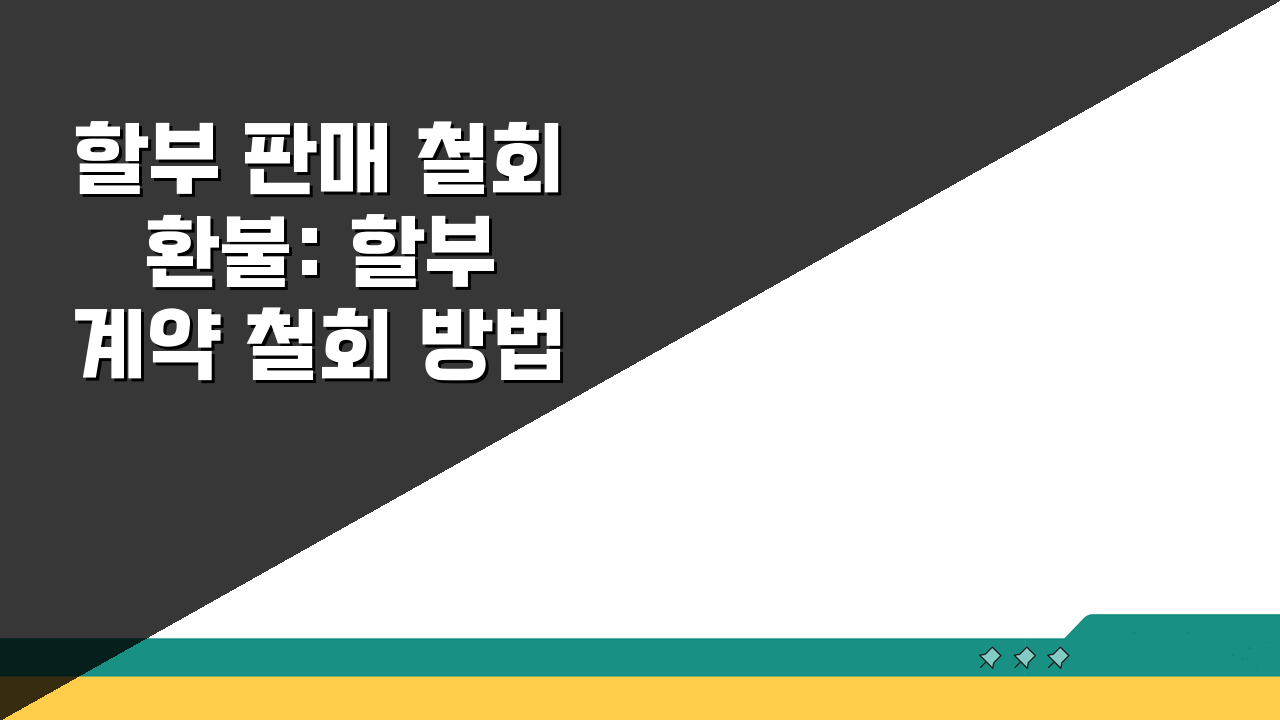 할부 판매 철회 환불: 할부 계약 철회 방법 3가지 핵심 정리