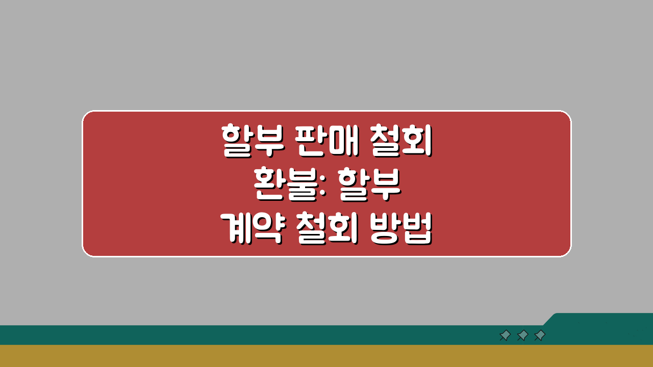 할부 판매 철회 환불: 할부 계약 철회 방법 3가지 핵심 정리