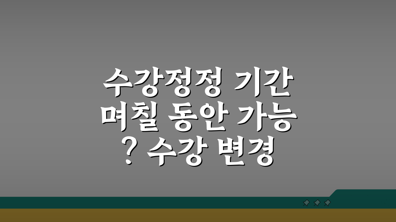 수강정정 기간 며칠 동안 가능? 수강 변경 기간 핵심 총정리
