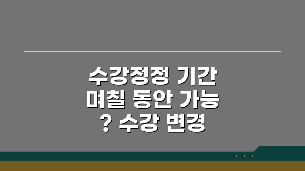 수강정정 기간 며칠 동안 가능? 수강 변경 기간 핵심 총정리