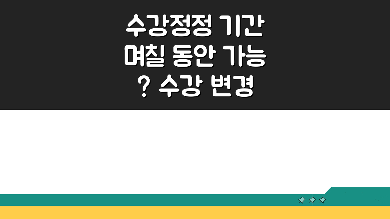 수강정정 기간 며칠 동안 가능? 수강 변경 기간 핵심 총정리