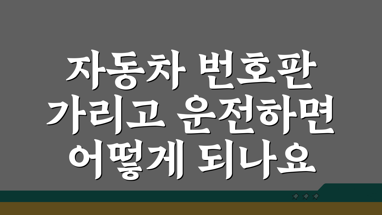 자동차 번호판 가리고 운전하면 어떻게 되나요? 벌금, 면허정지까지!