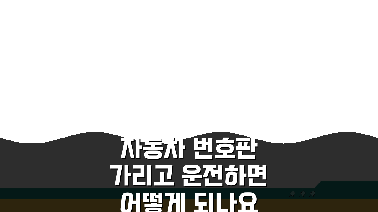 자동차 번호판 가리고 운전하면 어떻게 되나요? 벌금, 면허정지까지!