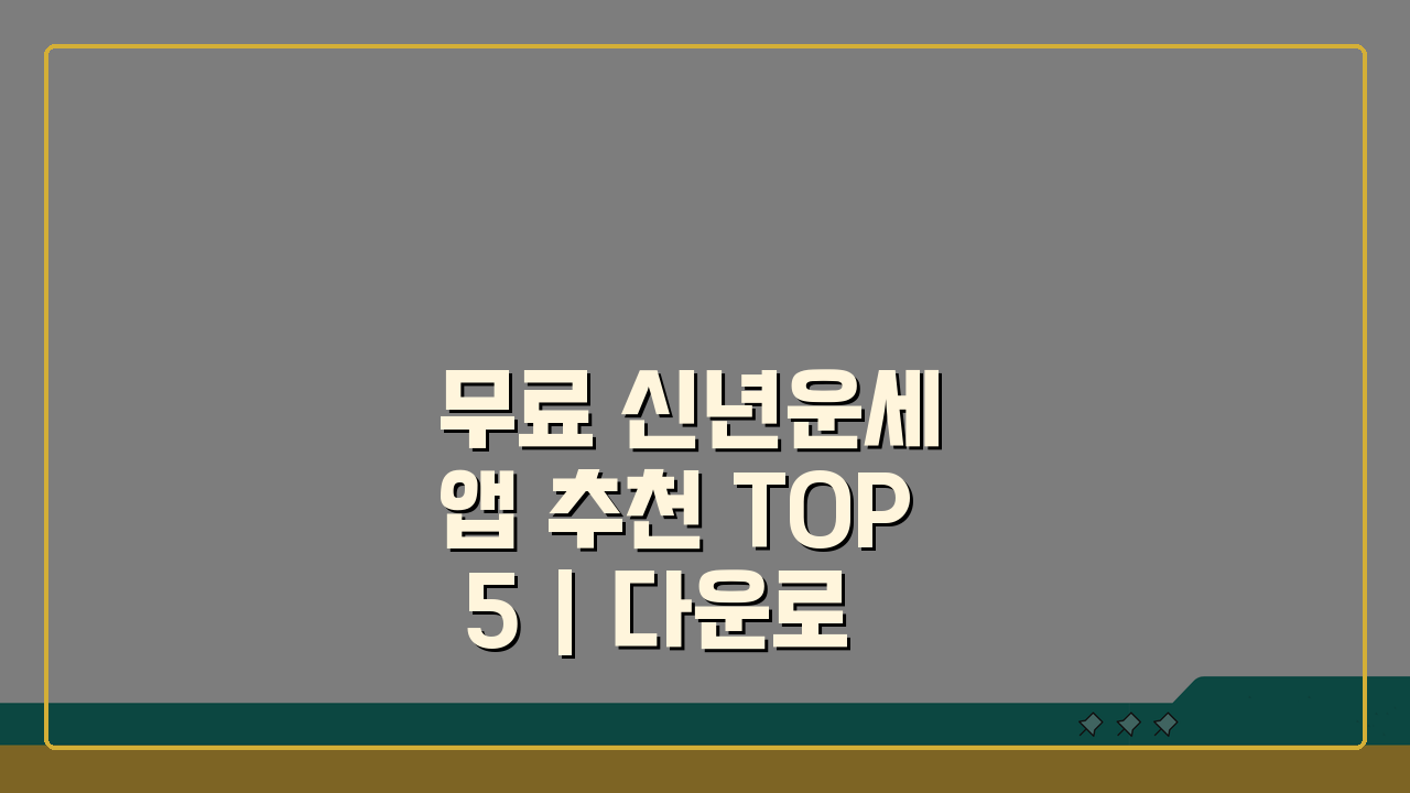 무료 신년운세 앱 추천 TOP 5 | 다운로드, 사용법, 특징 완벽 분석