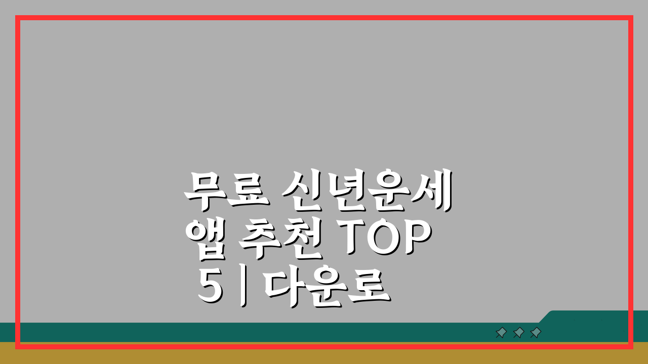 무료 신년운세 앱 추천 TOP 5 | 다운로드, 사용법, 특징 완벽 분석