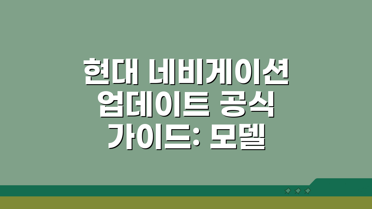 현대 네비게이션 업데이트 공식 가이드: 모델별 설치, 무선 설정 완벽 정복