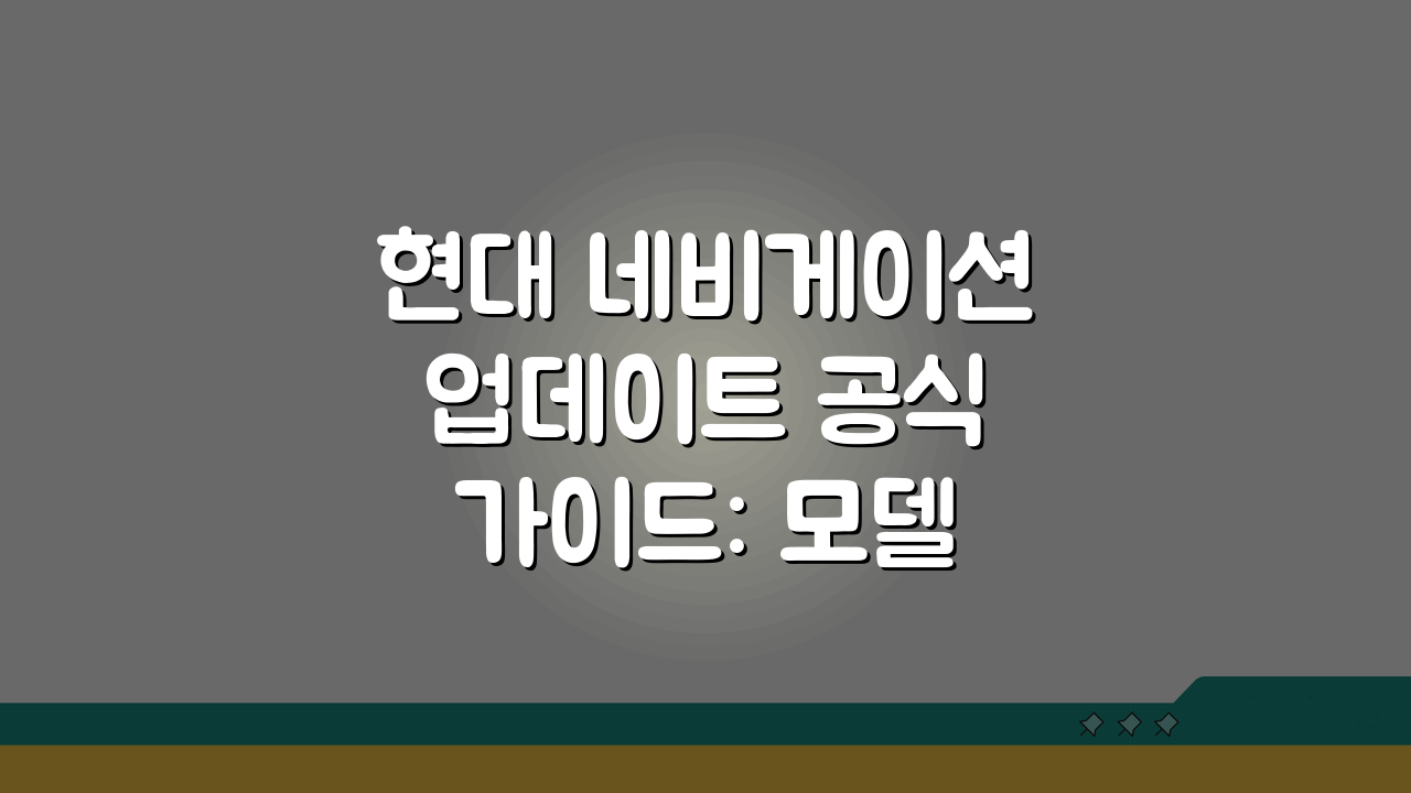 현대 네비게이션 업데이트 공식 가이드: 모델별 설치, 무선 설정 완벽 정복