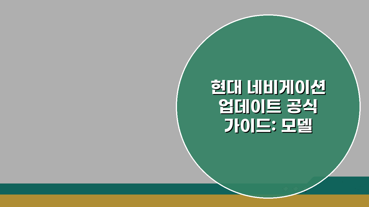 현대 네비게이션 업데이트 공식 가이드: 모델별 설치, 무선 설정 완벽 정복