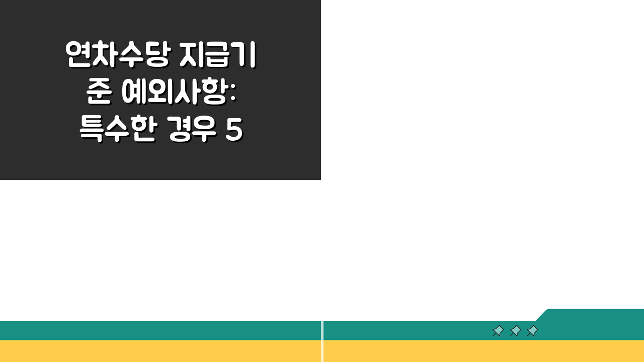 연차수당 지급기준 예외사항: 특수한 경우 5가지 지급 기준 총정리