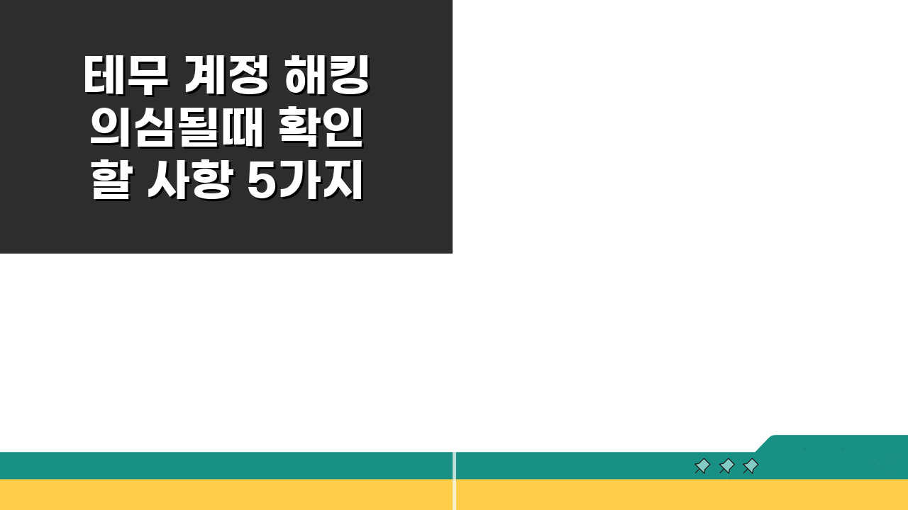 테무 계정 해킹 의심될때 확인할 사항 5가지 (필수 체크)