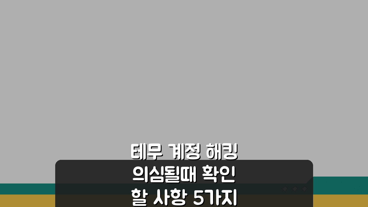 테무 계정 해킹 의심될때 확인할 사항 5가지 (필수 체크)