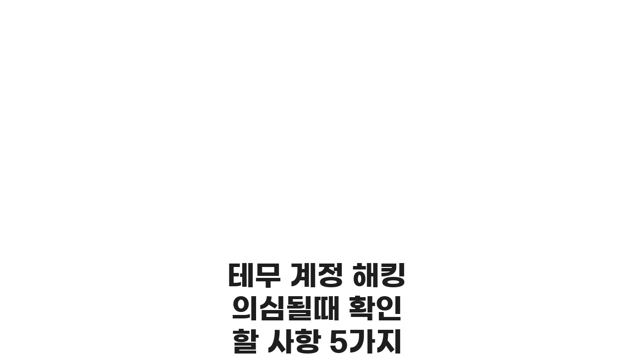 테무 계정 해킹 의심될때 확인할 사항 5가지 (필수 체크)