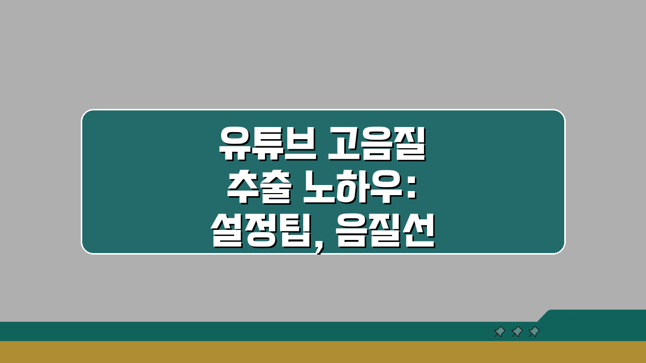 유튜브 고음질 추출 노하우: 설정팁, 음질선택, 변환 A to Z
