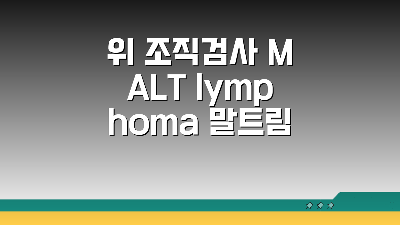 위 조직검사 MALT lymphoma 말트림프종 의미: 점막연관 림프조직 림프종, 무엇이