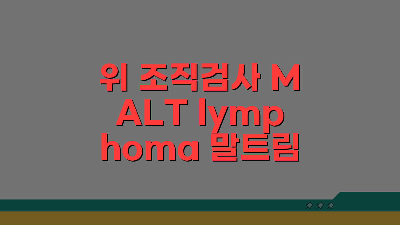 위 조직검사 MALT lymphoma 말트림프종 의미: 점막연관 림프조직 림프종, 무엇이