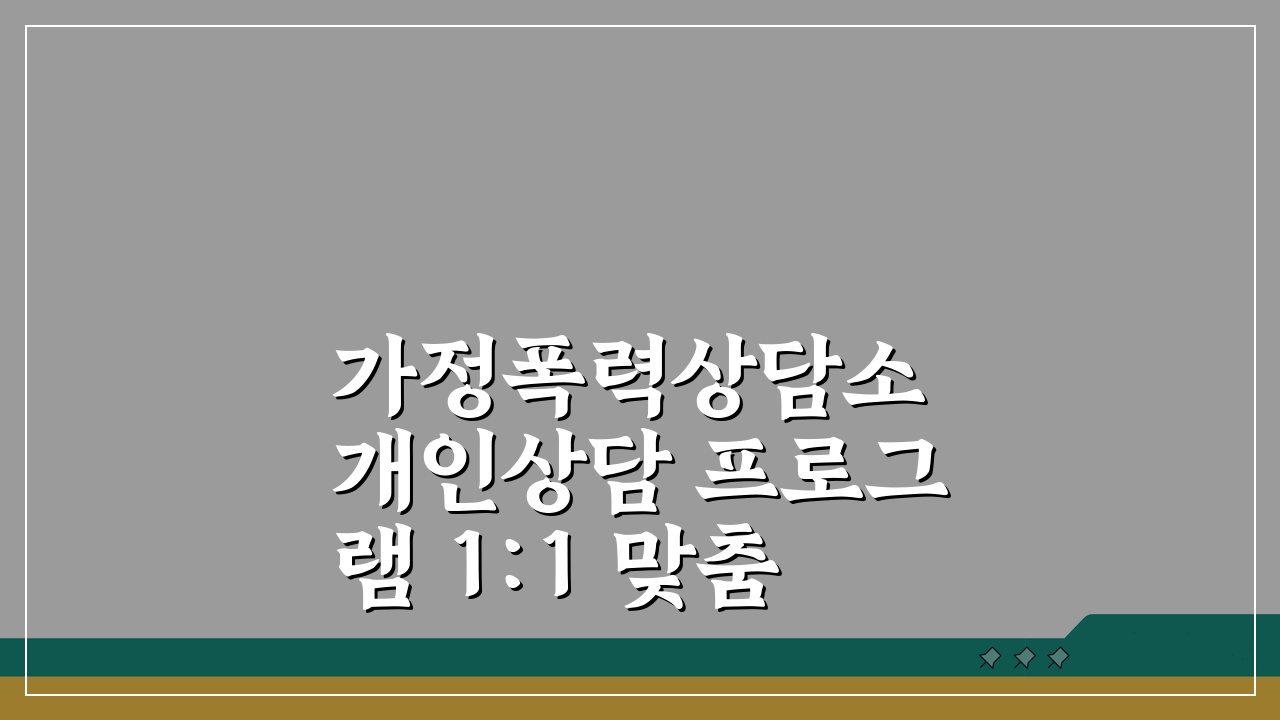 가정폭력상담소 개인상담 프로그램 1:1 맞춤형 상담 과정 핵심 안내