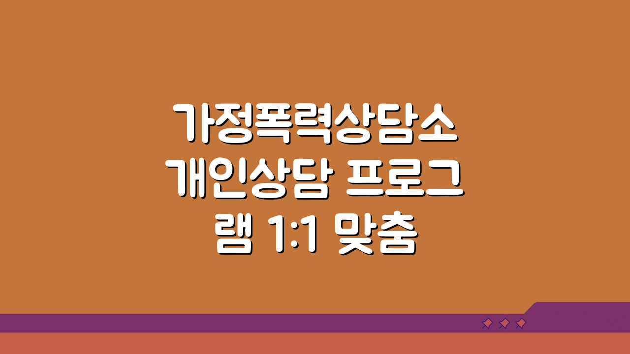 가정폭력상담소 개인상담 프로그램 1:1 맞춤형 상담 과정 핵심 안내
