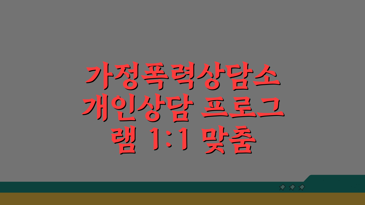 가정폭력상담소 개인상담 프로그램 1:1 맞춤형 상담 과정 핵심 안내