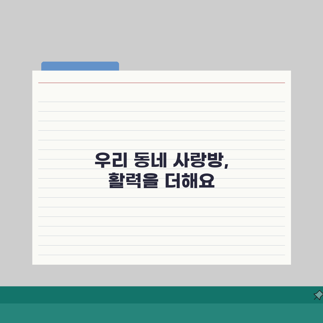 노인정 운영 지원금 받는 방법: 신청절차부터 알찬 프로그램 아이디어까지