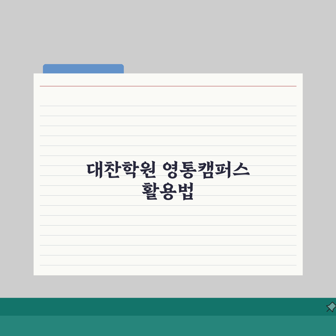 대찬학원 영통캠퍼스: 학원비부터 시간표, 강사진까지 핵심 총정리