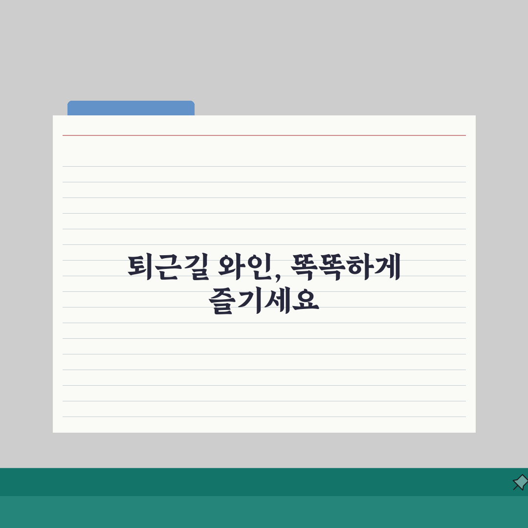 안양 관양동 퇴근길 와인바 추천: 와인페어링, 수제안주, 1인석 완벽 가이드
