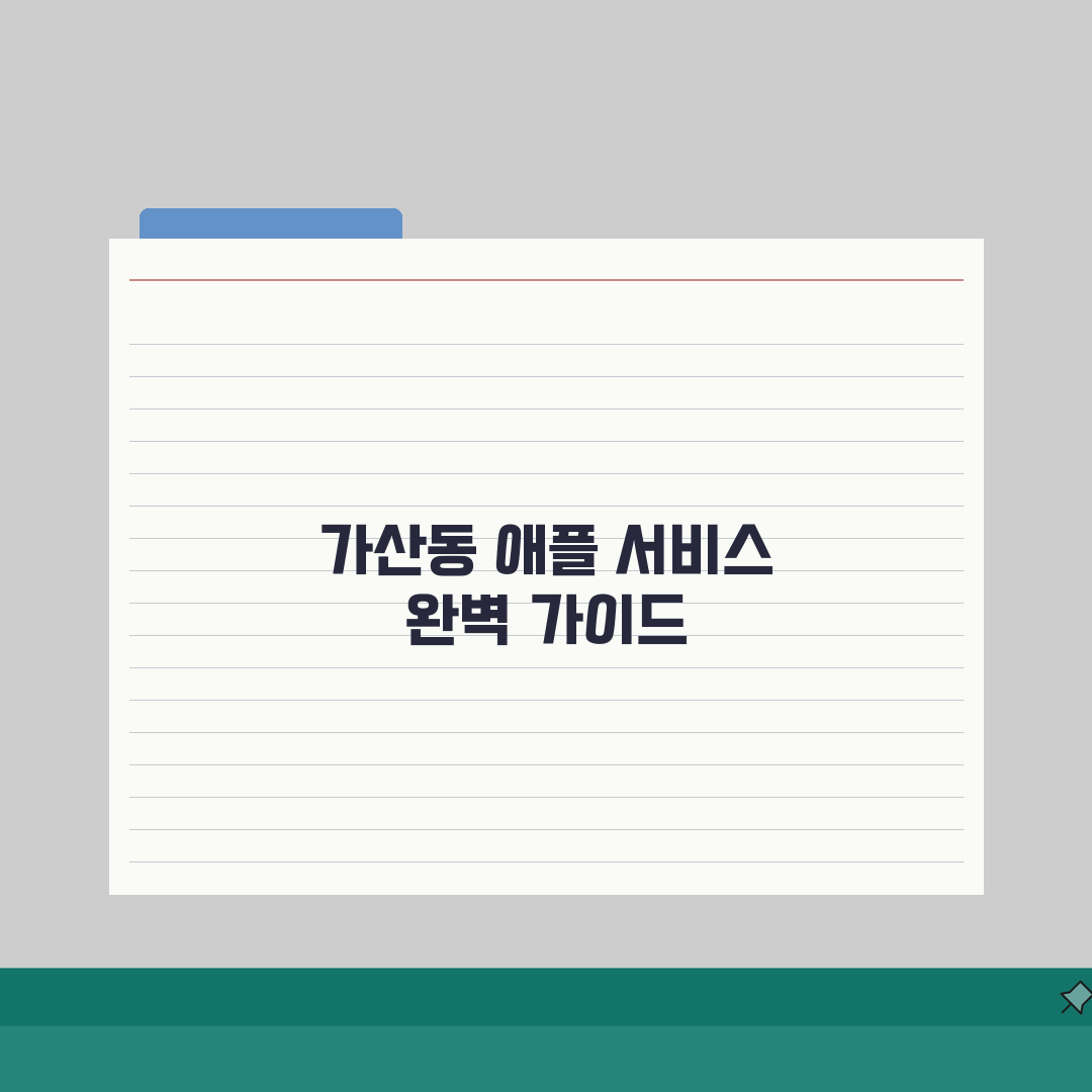 가산동 애플 서비스센터 예약부터 수리비용까지 l 아이폰 맥북 아이패드 완벽 분석