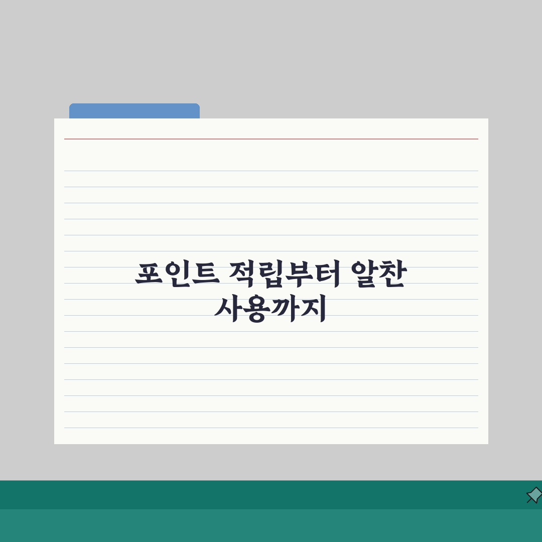 신한카드 포인트 적립 사용 현금화 방법 알아보기: 꿀팁 5가지 공개