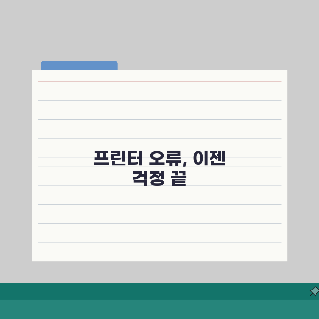 프린터 오류코드 57/267 해결! 연결/드라이버 + 스풀러 재시작 팁