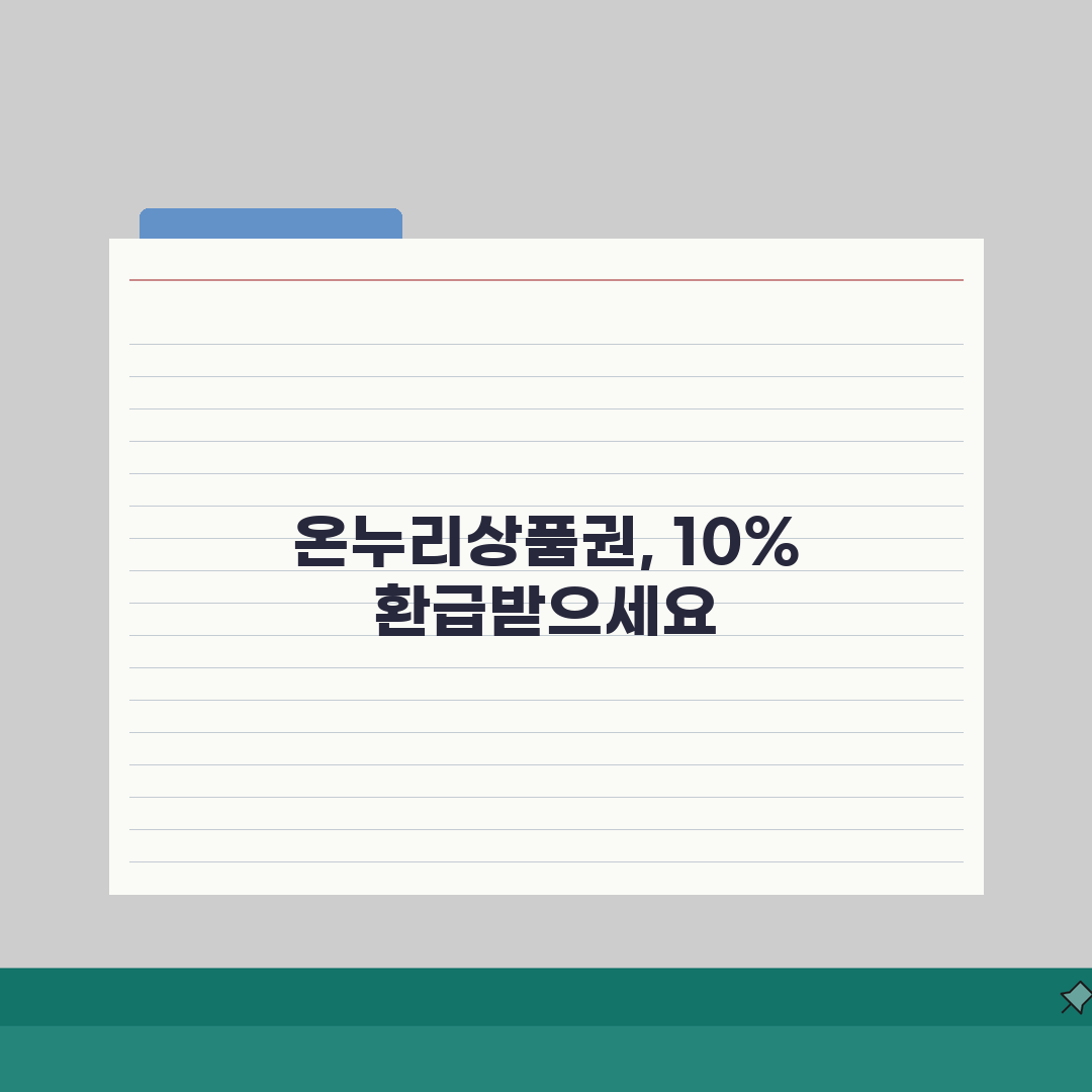 전통시장 온누리상품권 환급행사 일정 꿀팁! 돌려받는 이벤트 총정리