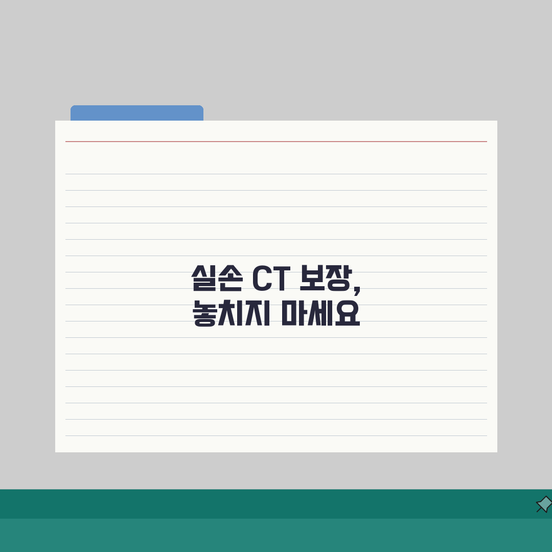 실손보험 CT 촬영 보장 여부: 복부 뇌 흉부CT 청구 조건 A to Z