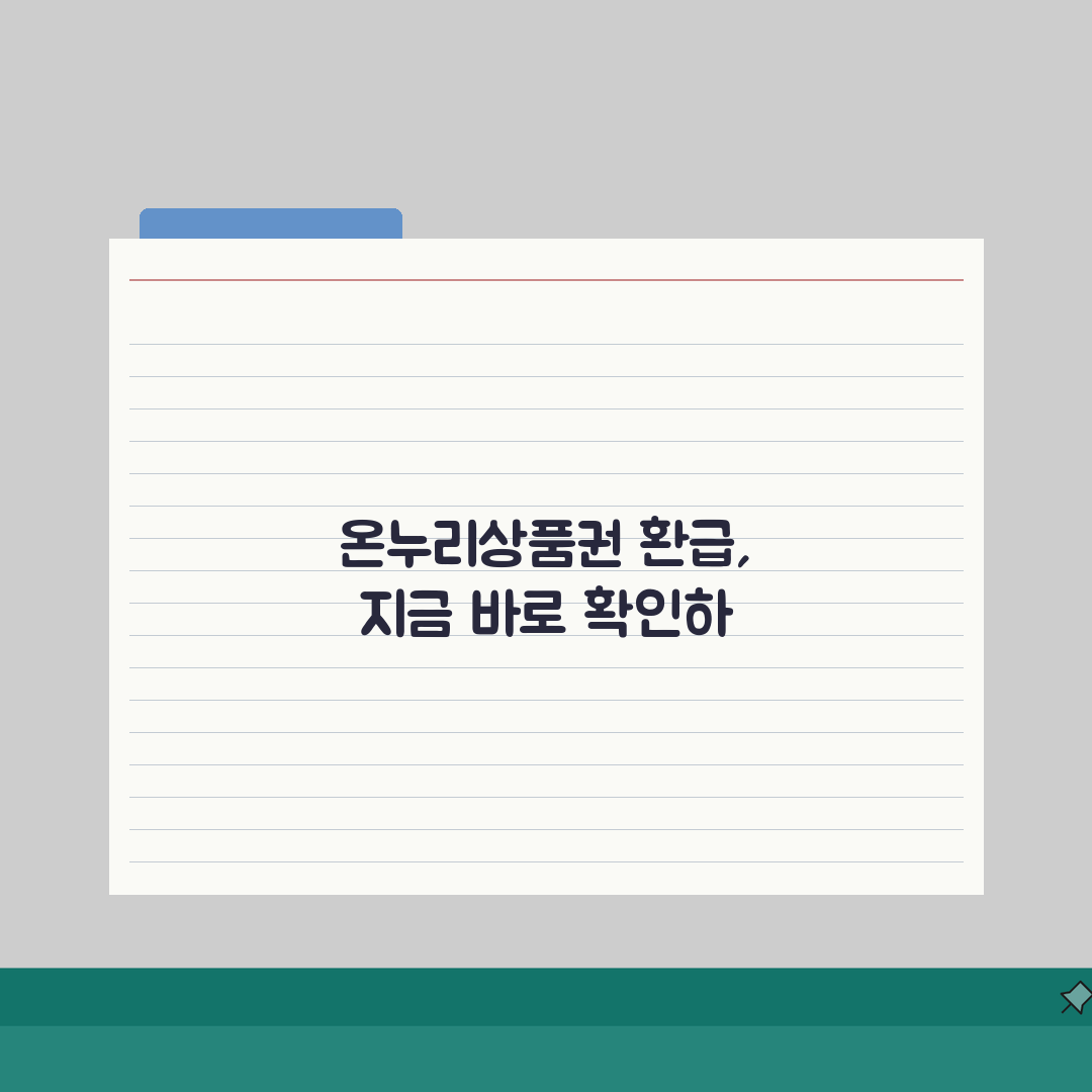전통시장 온누리상품권 환급행사 일정 꿀팁! 돌려받는 이벤트 총정리