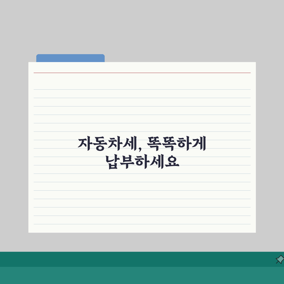 자동차세 조회납부 체납내역 4가지 핵심 확인법