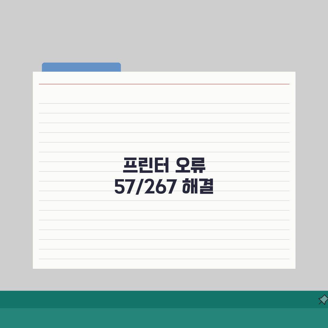 프린터 오류코드 57/267 해결! 연결/드라이버 + 스풀러 재시작 팁