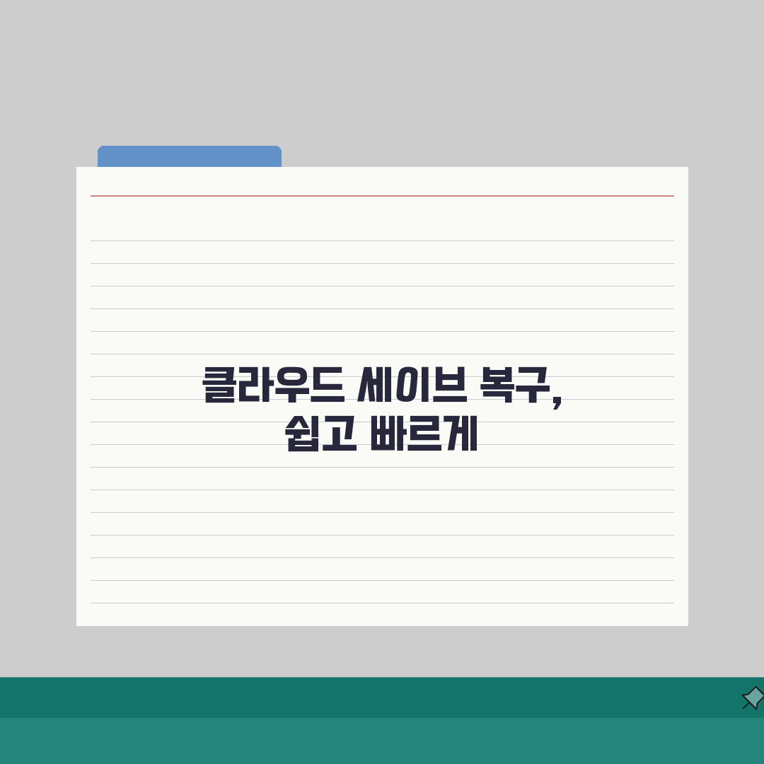 클라우드 게임 데이터 복구 가능한지 | 게임 클라우드 세이브 복구 방법, 3가지 핵심 솔루