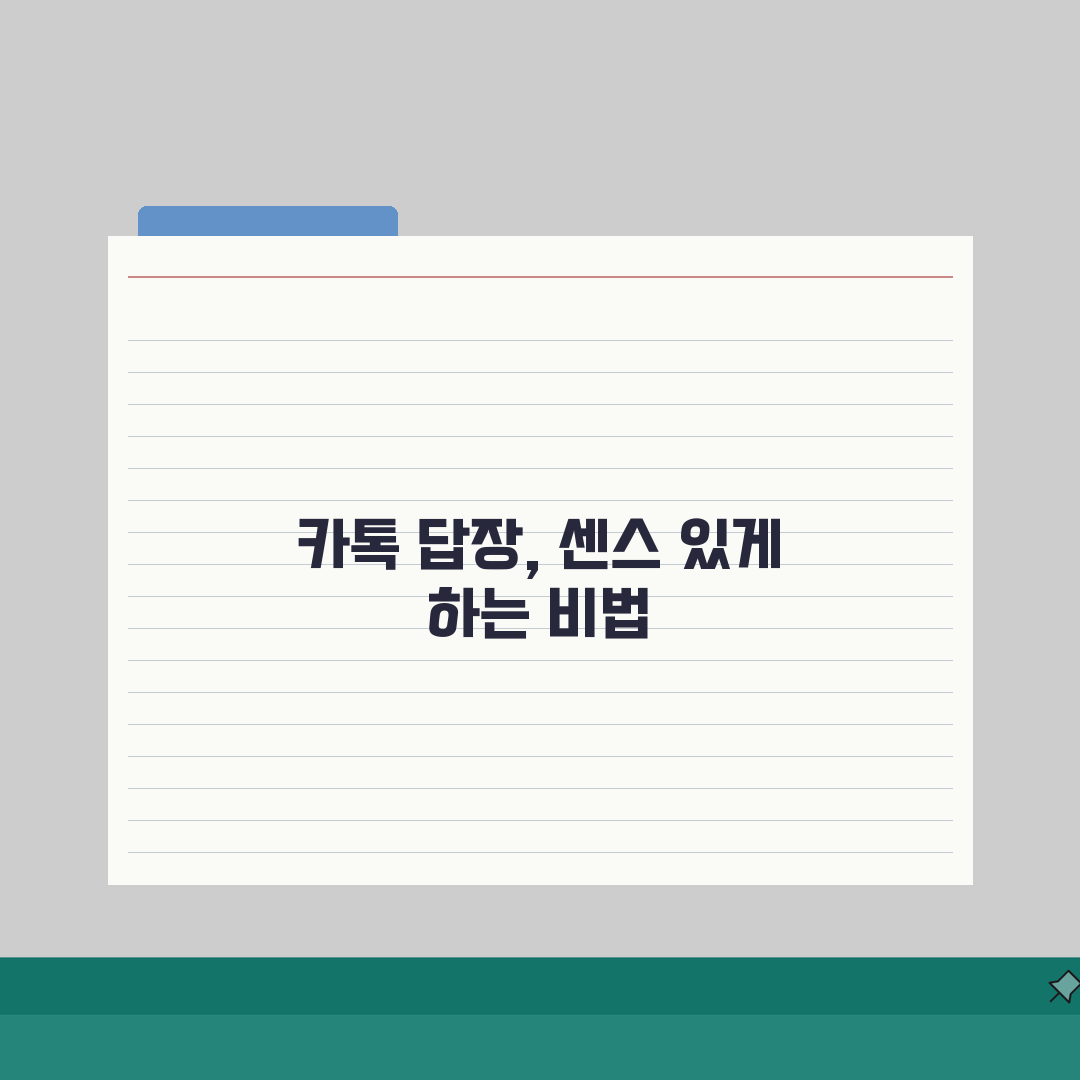 카톡 답장 늦으면 실례인지 시간, 카카오톡 답장 적정 시간 5가지 룰