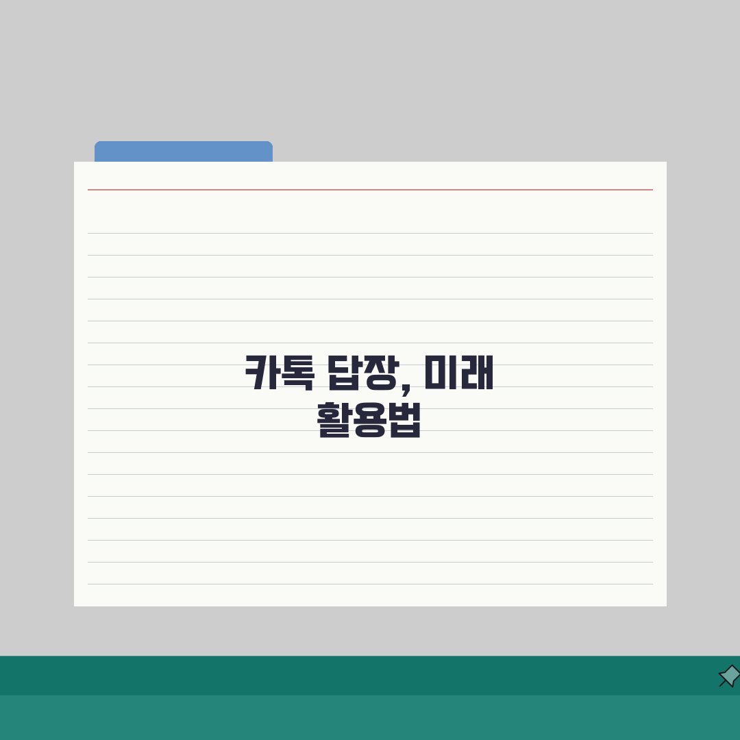 카톡 답장 늦으면 실례인지 시간, 카카오톡 답장 적정 시간 5가지 룰