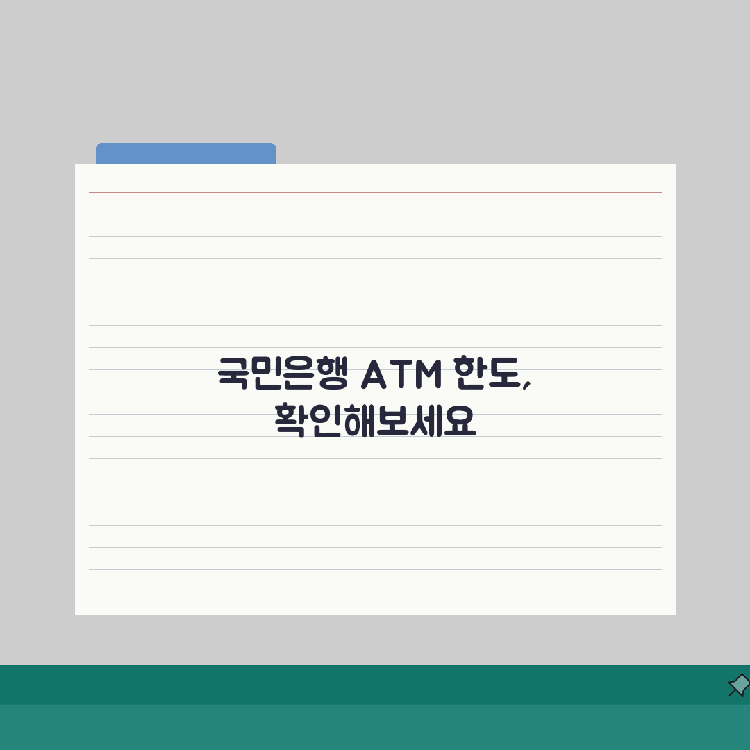 국민은행 ATM 입금 및 출금 한도, 얼마까지 될까?