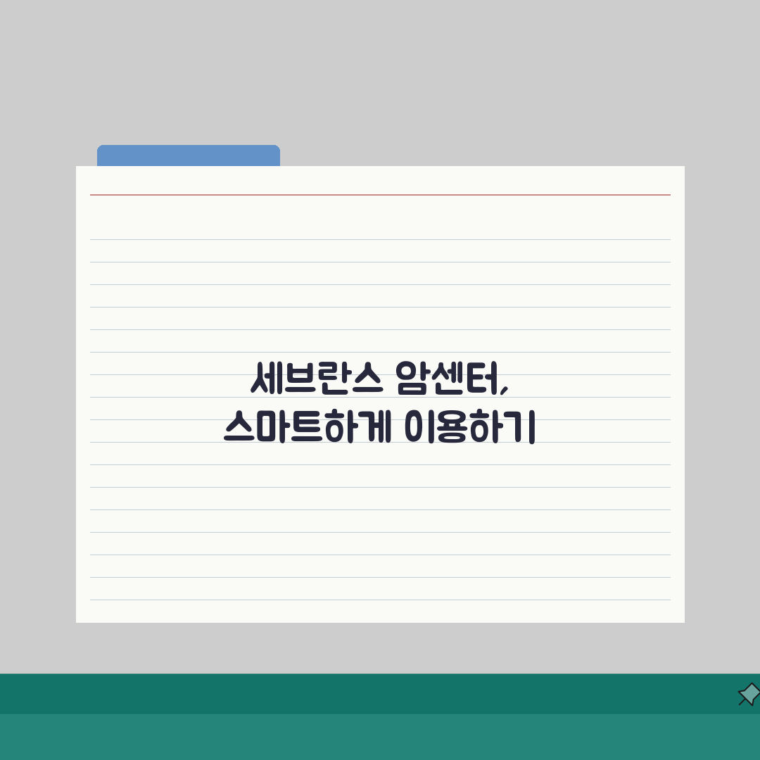 세브란스병원 암센터 시설안내: 진료과, 장비, 치료실 총정리