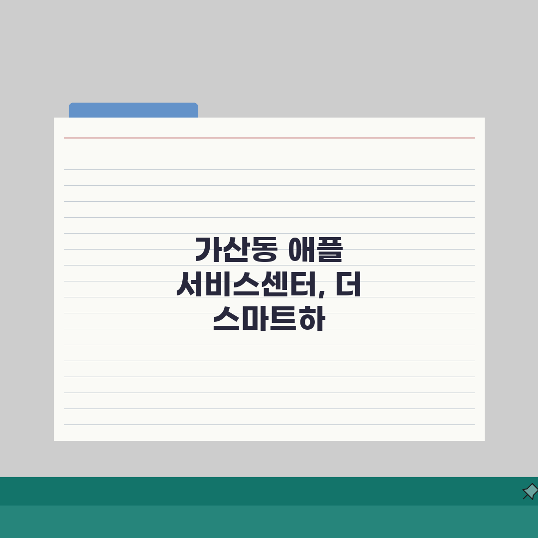 가산동 애플 서비스센터 예약부터 수리비용까지 l 아이폰 맥북 아이패드 완벽 분석