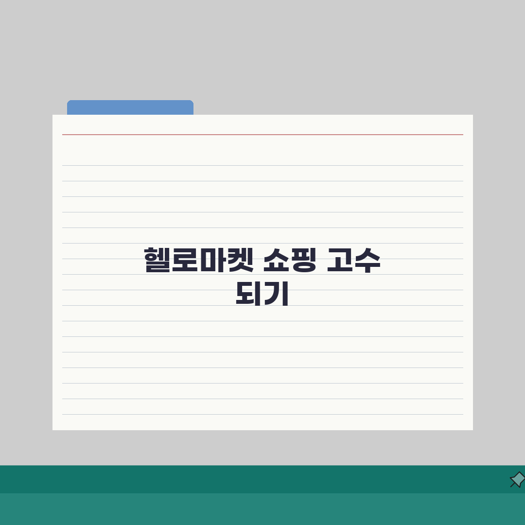 헬로마켓 사이트 주소 URL | 헬로마켓 홈페이지, 이것만 알면 끝!
