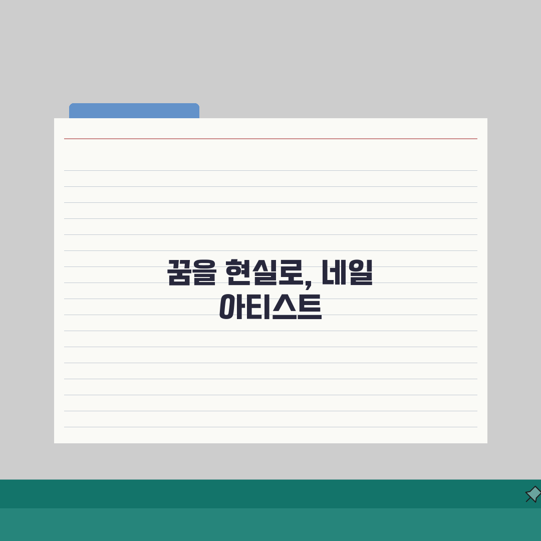 네일아티스트 자격증 취득과정: 살롱 취업부터 창업까지 A to Z