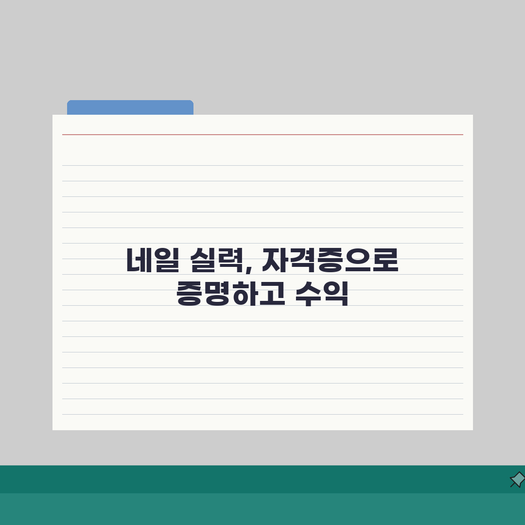 네일아티스트 자격증 취득과정: 살롱 취업부터 창업까지 A to Z