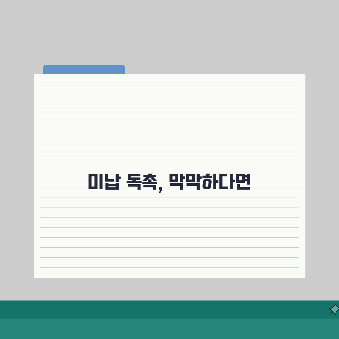 아파트 관리비 미납시 법적조치 | 미납관리비 독촉 절차 | 상가 관리비 미납시 대응법 5단