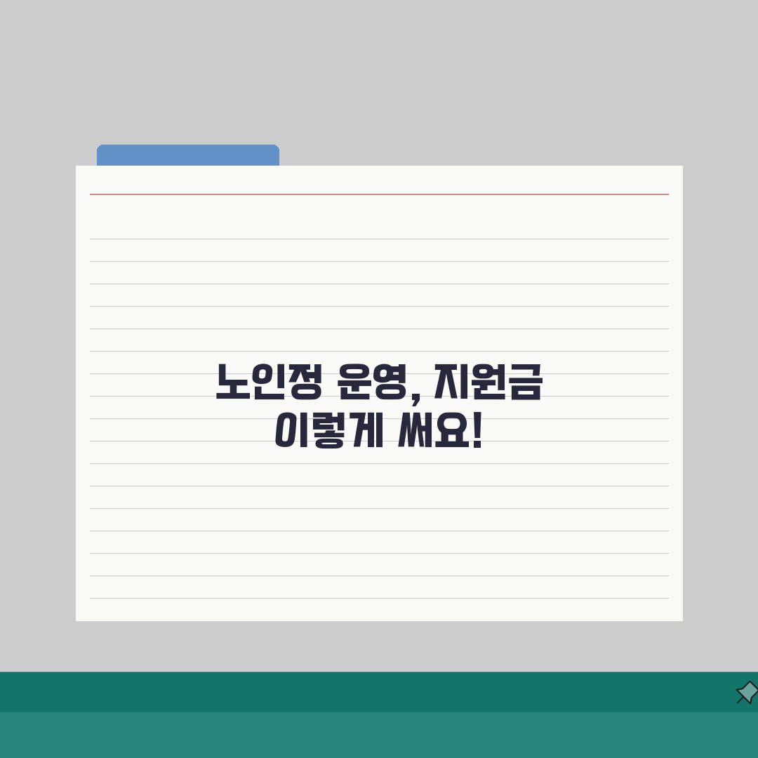 노인정 운영 지원금 받는 방법: 신청절차부터 알찬 프로그램 아이디어까지