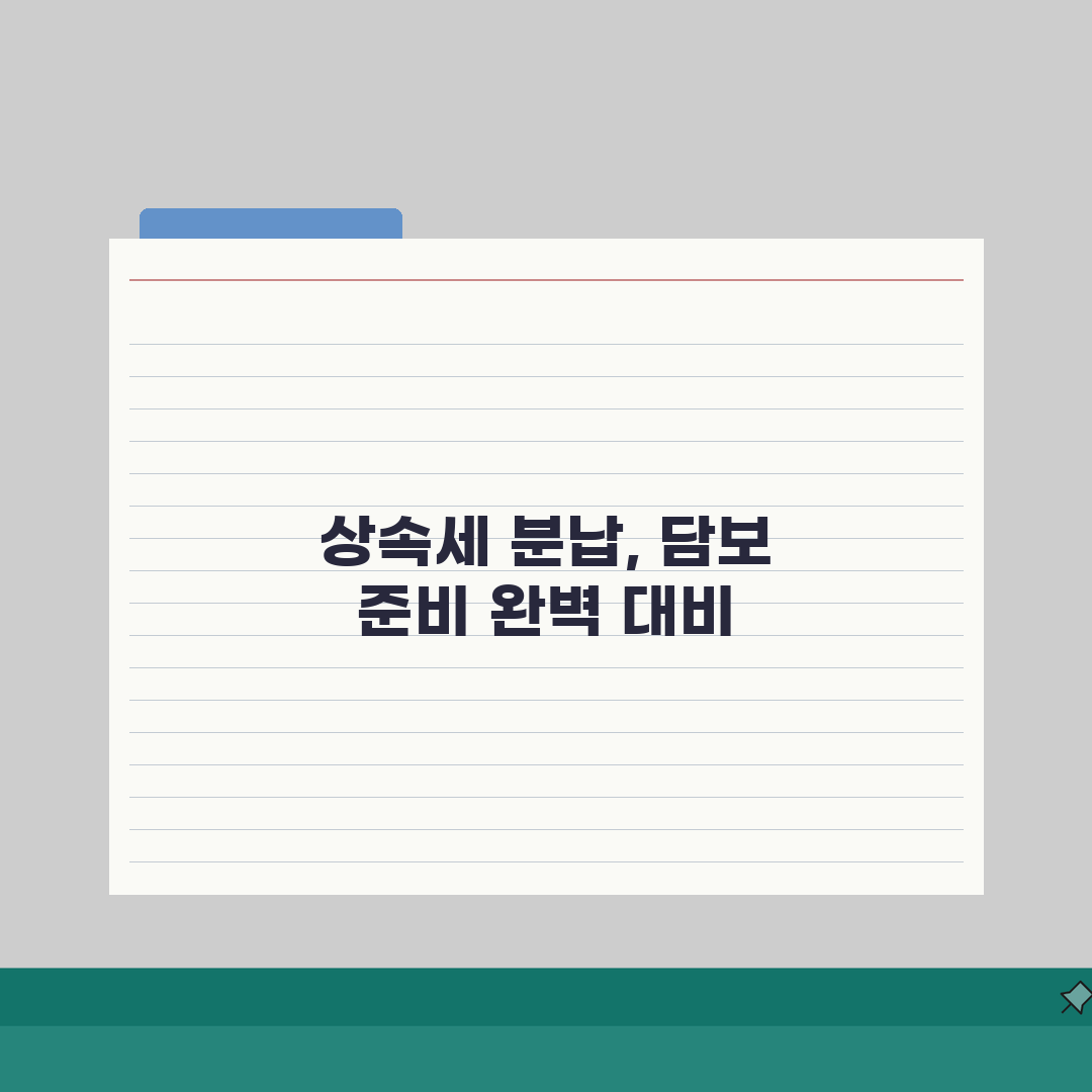 상속세 분납담보 제공, 담보물건 설정 A to Z 가이드