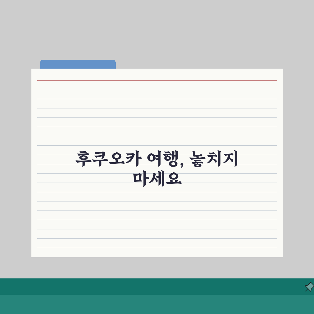 일본 후쿠오카 여행 필수 방문지: 숨은 명소 TOP 7 공개
