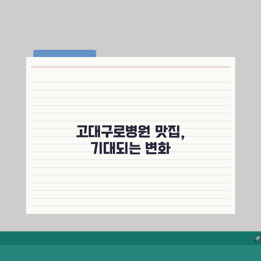 고대구로병원 맛집 추천 BEST 10: 실패 없는 인기 식당 모음
