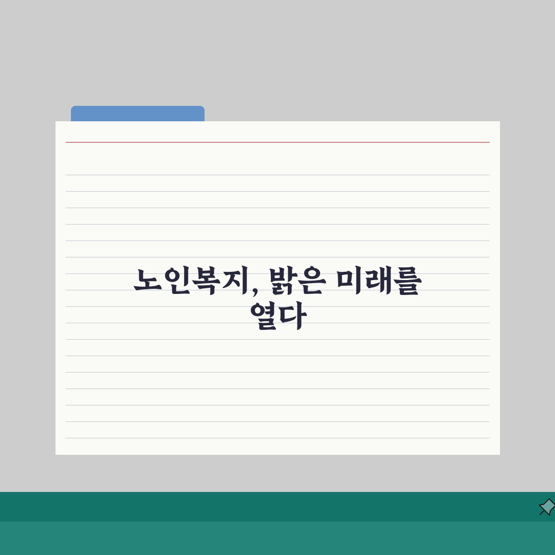 노인정 운영 지원금 받는 방법: 신청절차부터 알찬 프로그램 아이디어까지
