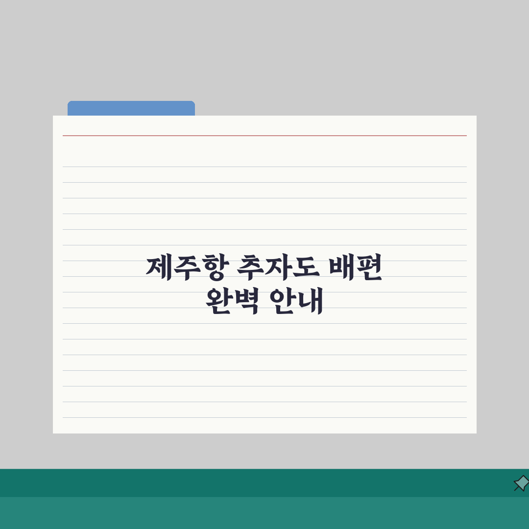 추자도 배시간표 제주항 출발 완벽 가이드: 여객선 시간표 예약 꿀팁
